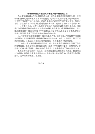 低年级体育艺术社团课外毽球兴趣小组活动总结