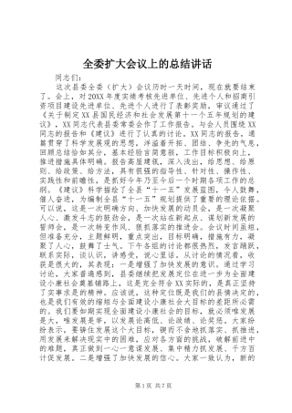 全委扩大会议上的总结致辞