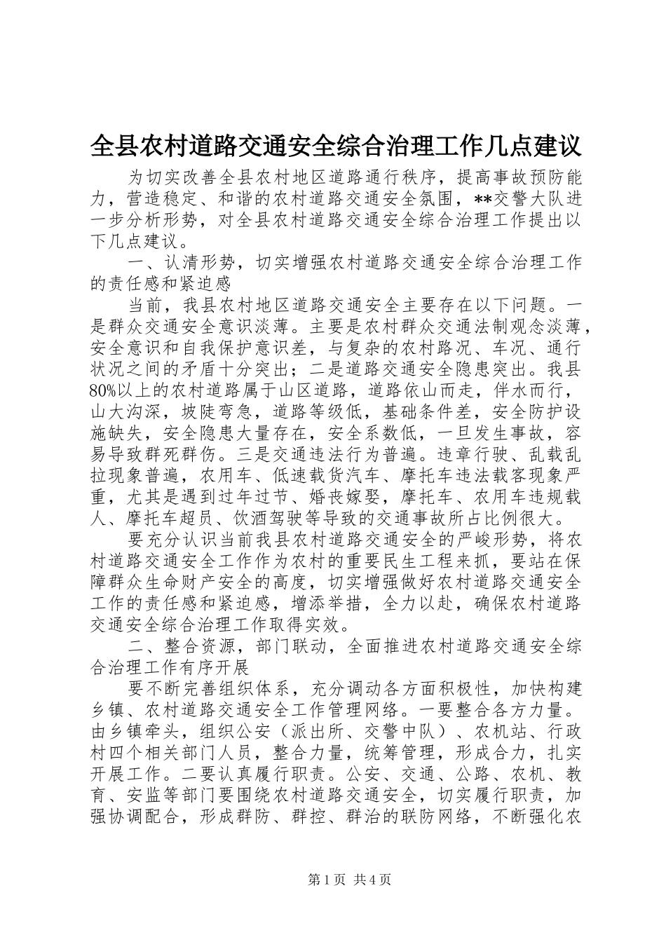 全县农村道路交通安全综合治理工作几点建议_第1页