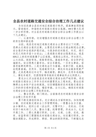 全县农村道路交通安全综合治理工作几点建议