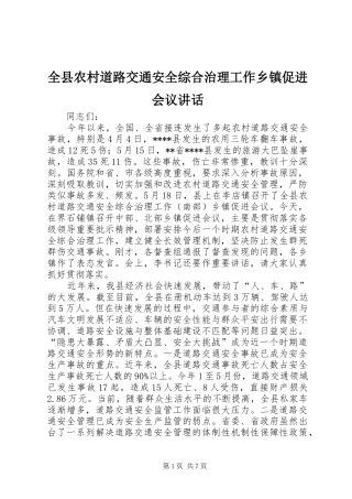 全县农村道路交通安全综合治理工作乡镇促进会议致辞