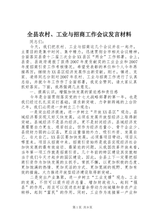 全县农村工业与招商工作会议讲话材料