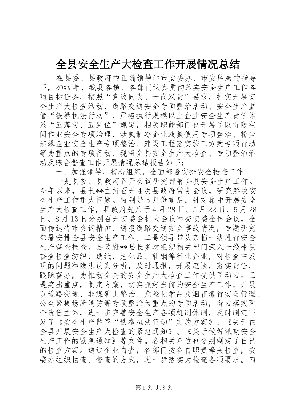 全县安全生产大检查工作开展情况总结_第1页