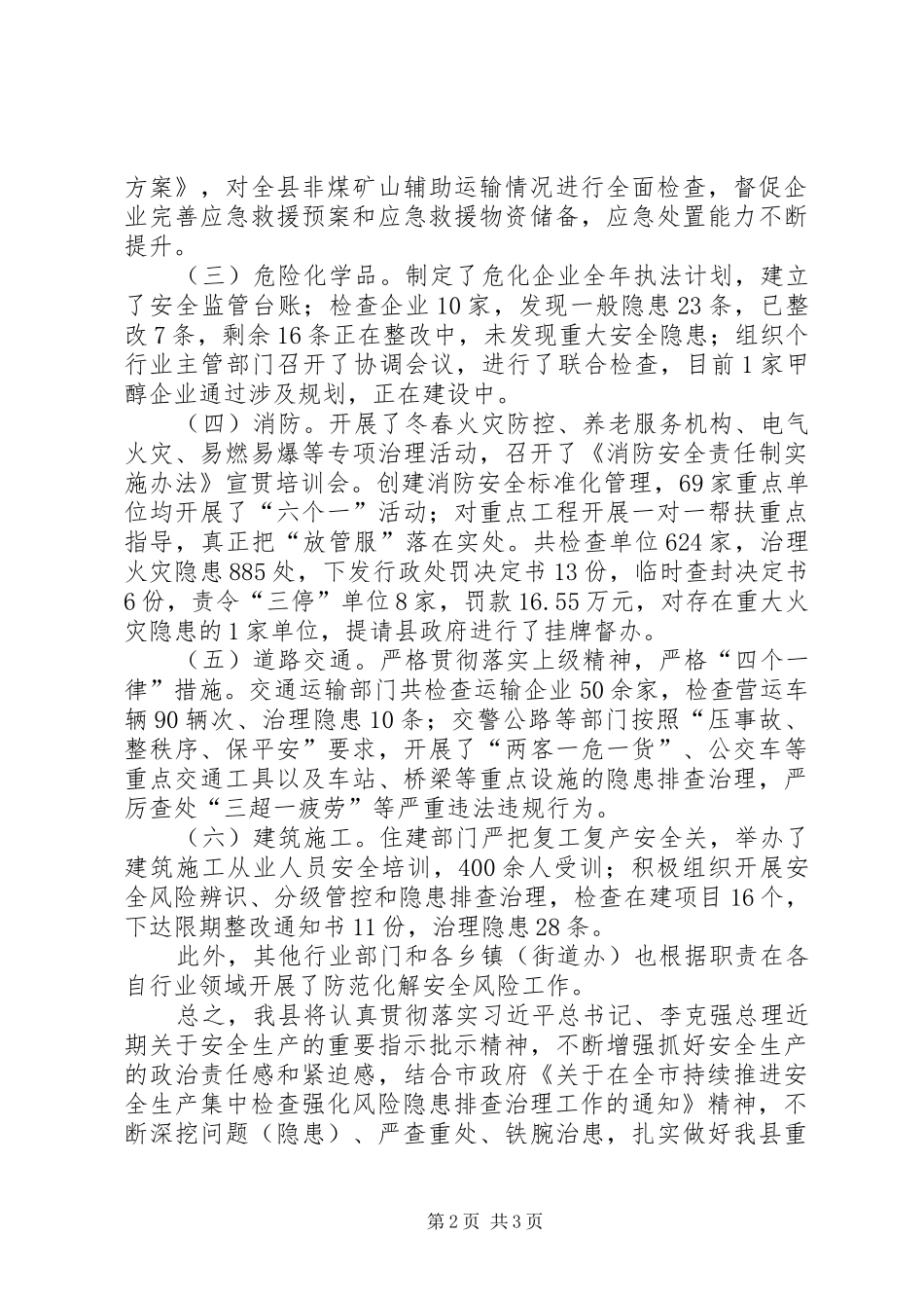 全县安全生产大检查专项行动工作汇报_第2页