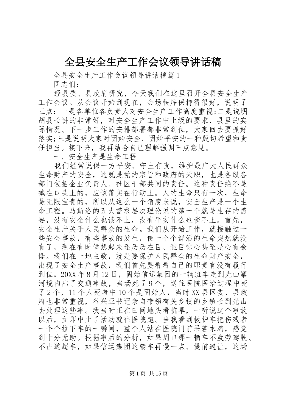 全县安全生产工作会议领导致辞稿_第1页