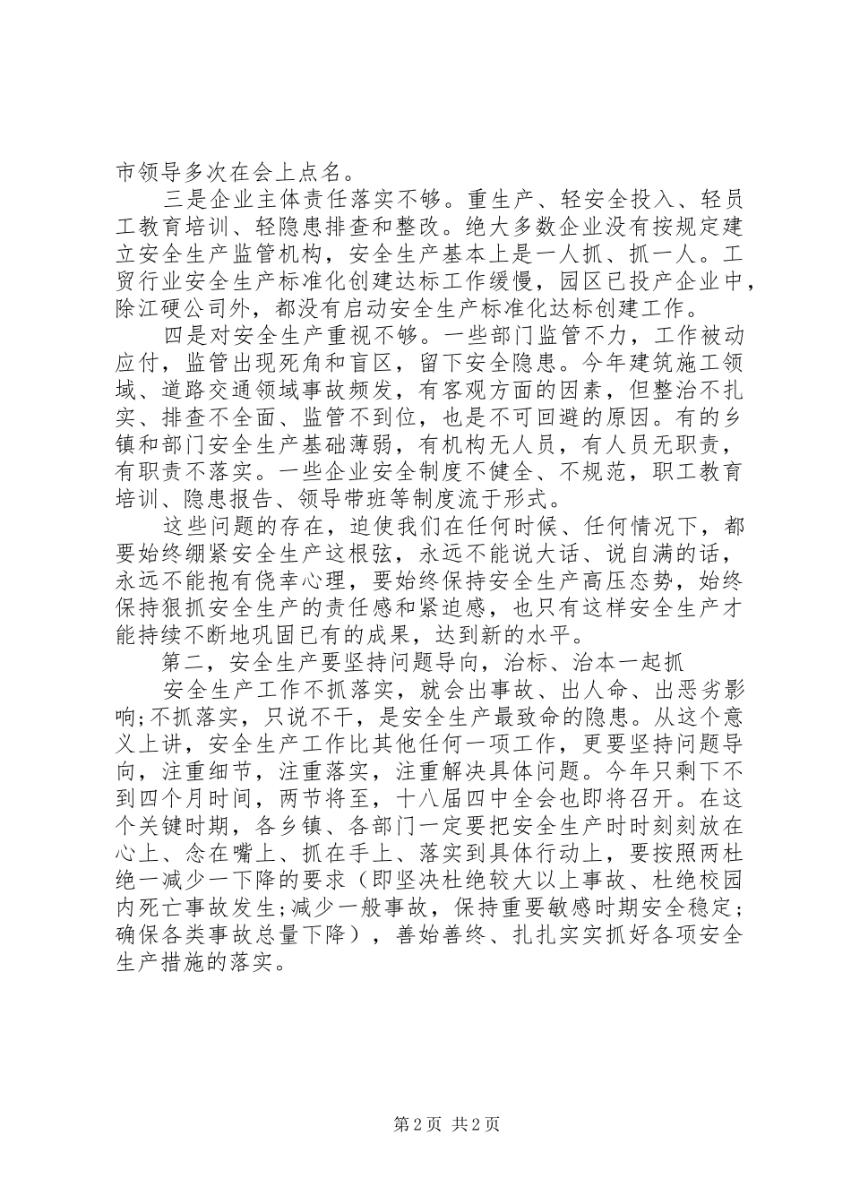 全县安全生产工作会议县长致辞稿_第2页