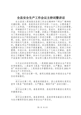 全县安全生产工作会议主持词暨致辞