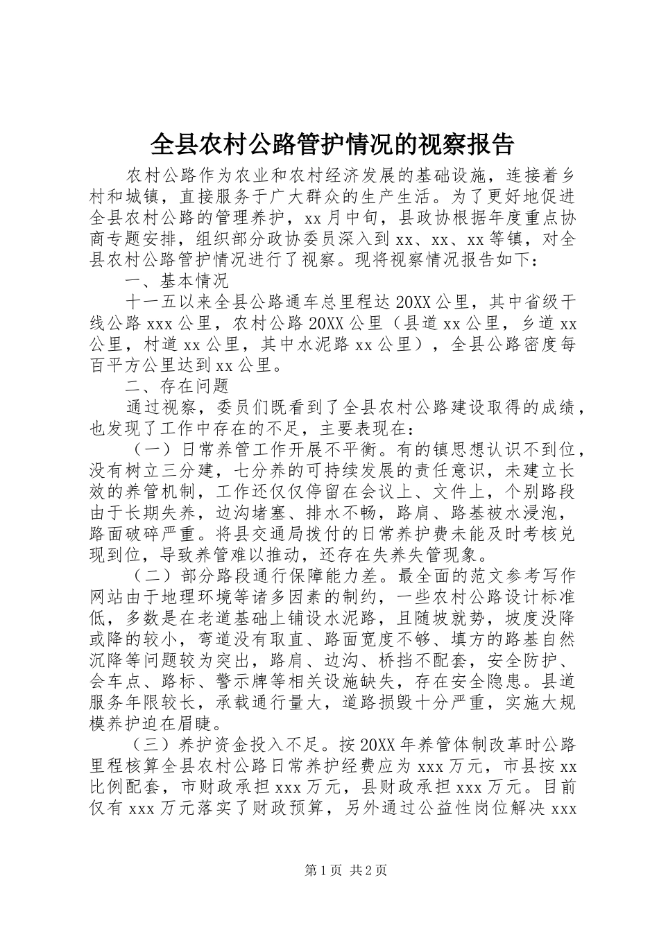 全县农村公路管护情况的视察报告_第1页