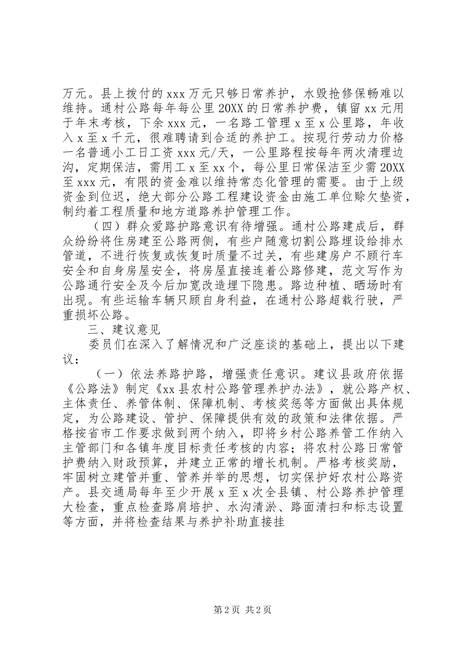 全县农村公路管护情况的视察报告_第2页