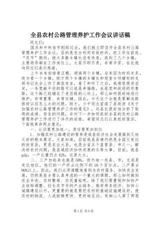 全县农村公路管理养护工作会议致辞稿