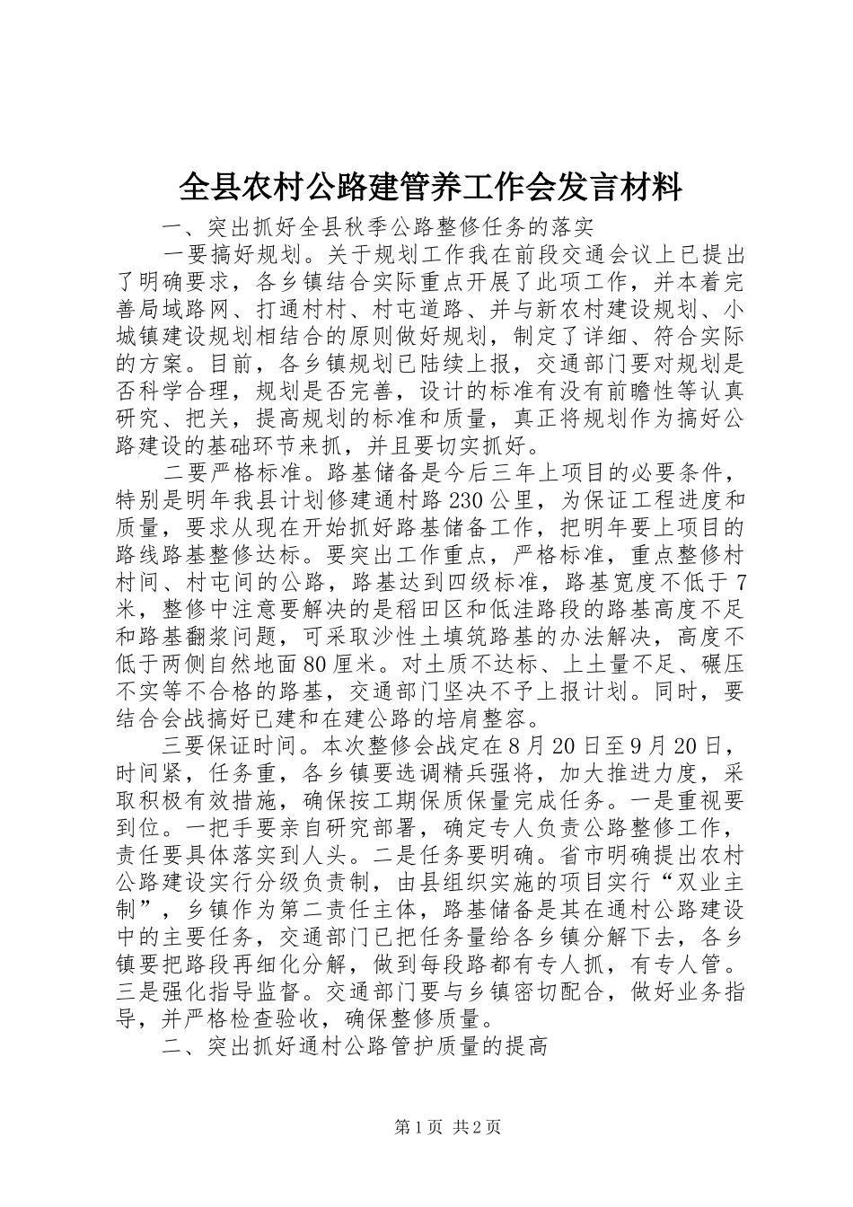 全县农村公路建管养工作会讲话材料_第1页