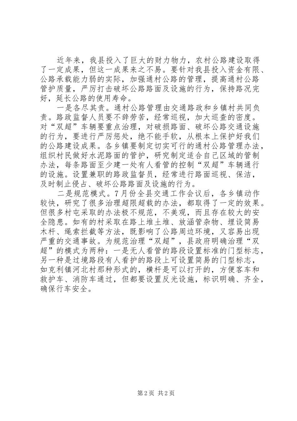 全县农村公路建管养工作会讲话材料_第2页