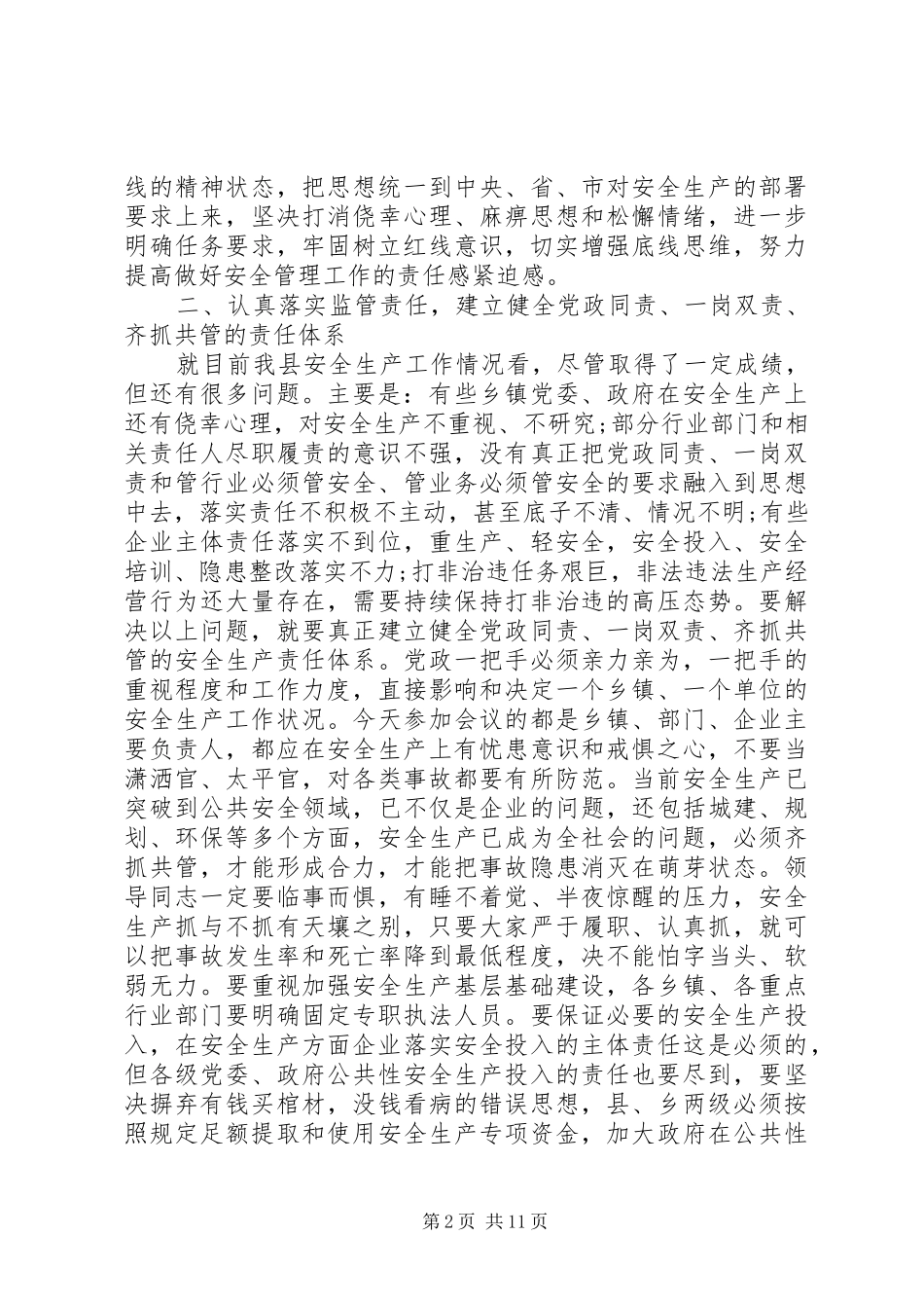 全县安全生产工作紧急会议上的致辞_第2页