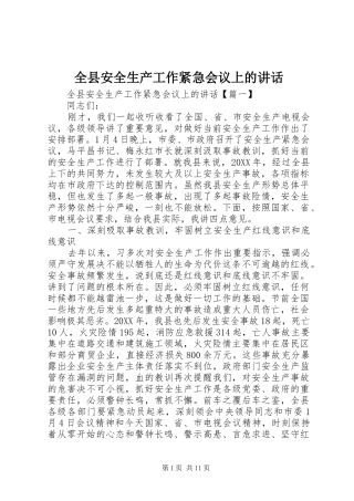 全县安全生产工作紧急会议上的致辞