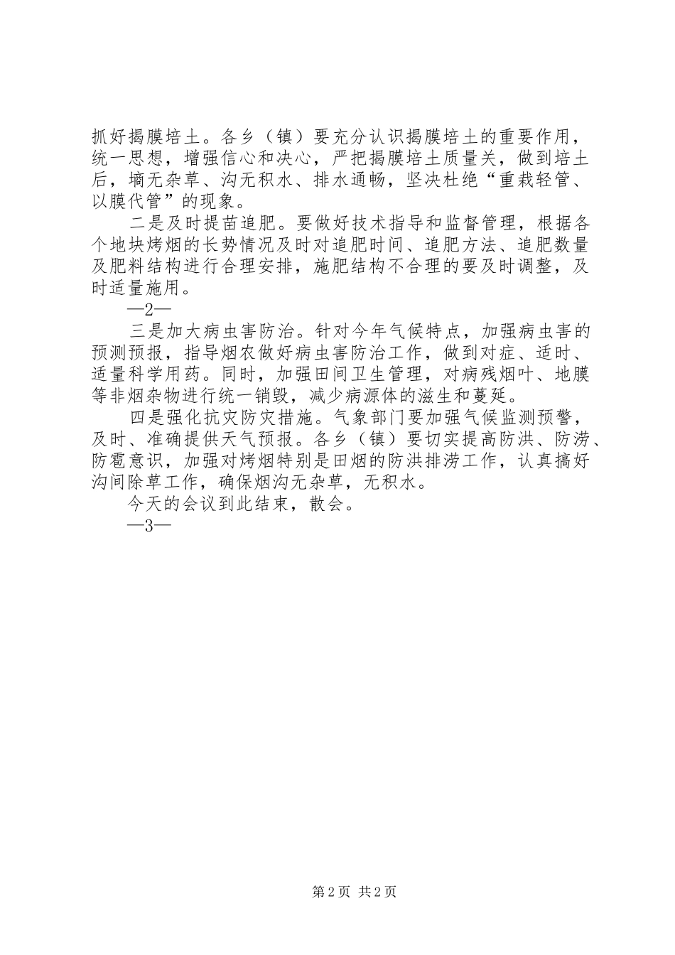 全县安全生产工作推进会主持词_第2页