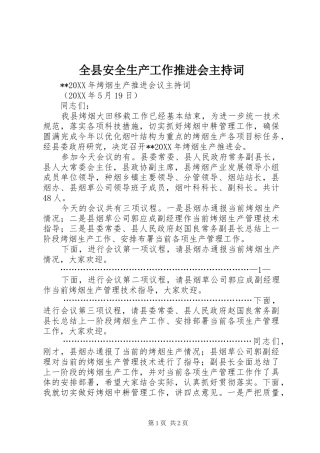 全县安全生产工作推进会主持词