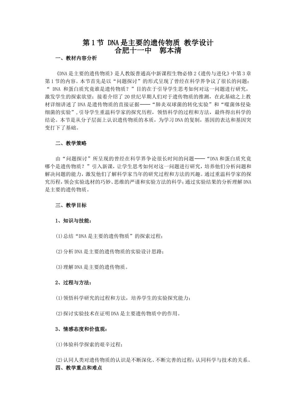 第1节DNA是主要的遗传物质教学设计_第1页