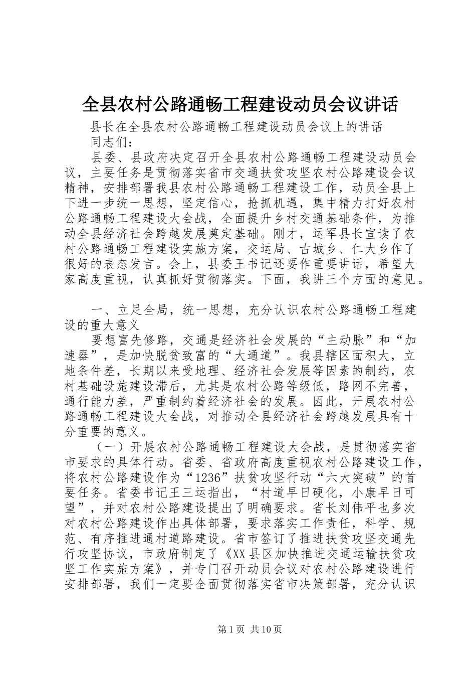 全县农村公路通畅工程建设动员会议致辞_第1页