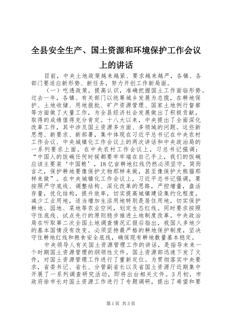 全县安全生产国土资源和环境保护工作会议上的致辞_第1页