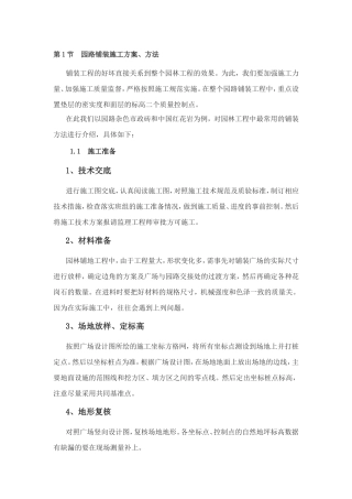 第1节园路铺装施工方案、方法