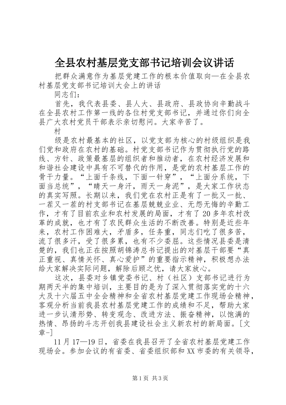 全县农村基层党支部书记培训会议致辞_第1页