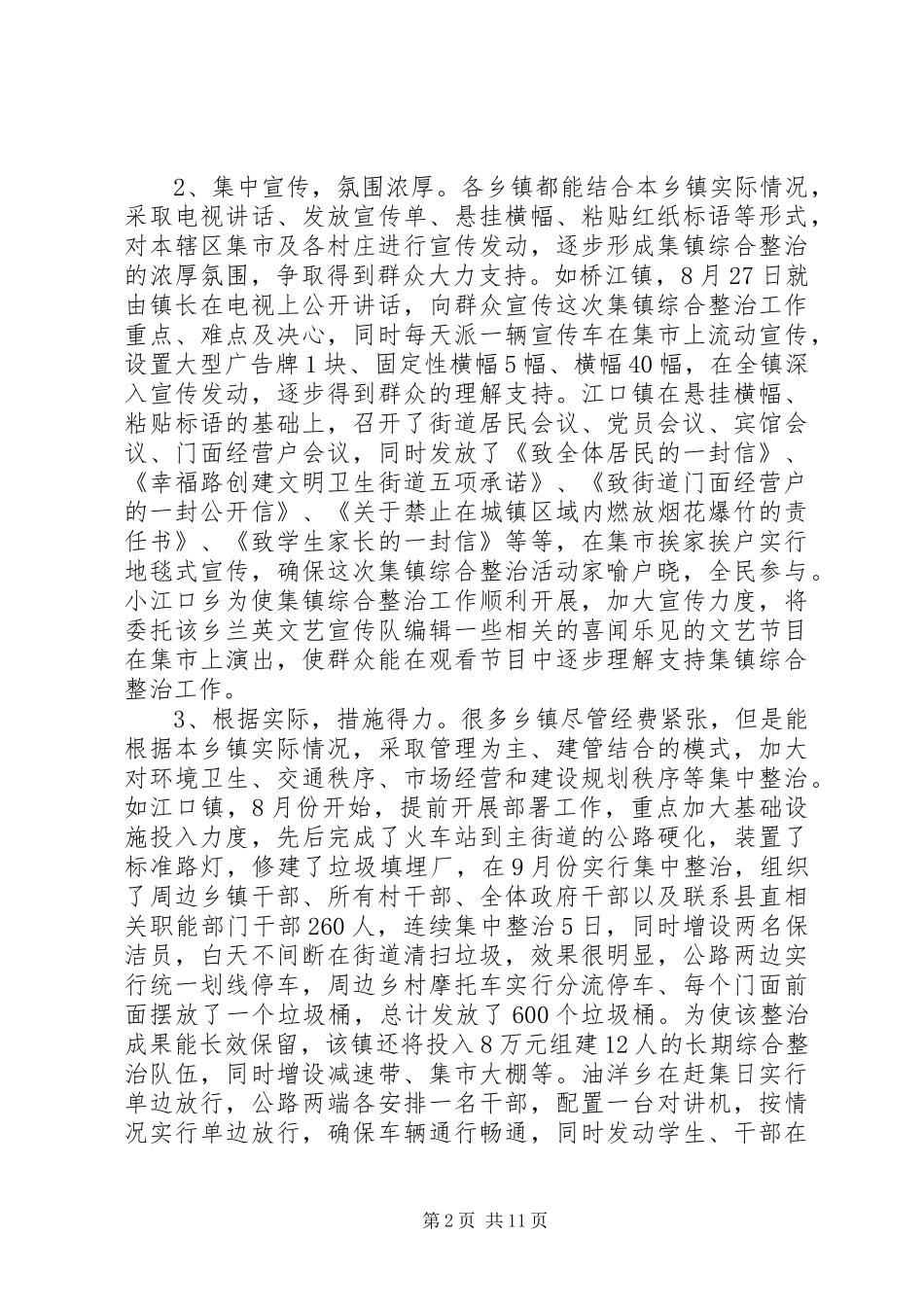 全县农村集镇综合整治工作督查小结_第2页
