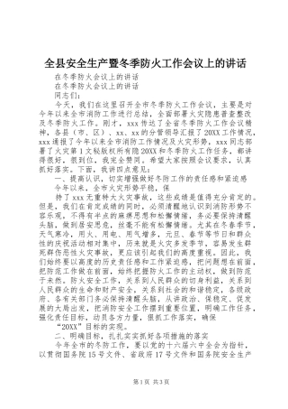 全县安全生产暨冬季防火工作会议上的致辞