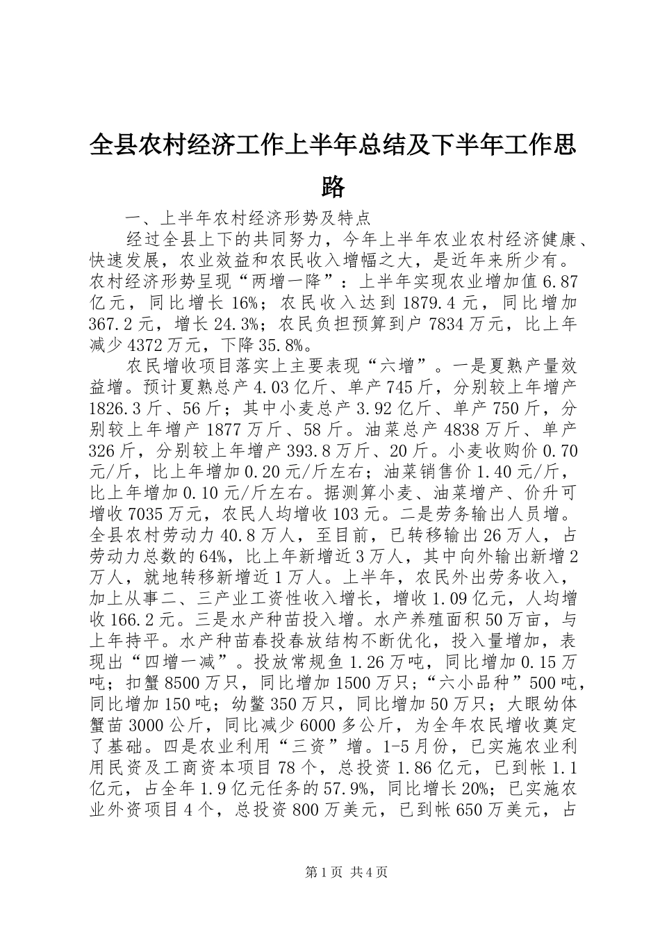 全县农村经济工作上半年总结及下半年工作思路_第1页