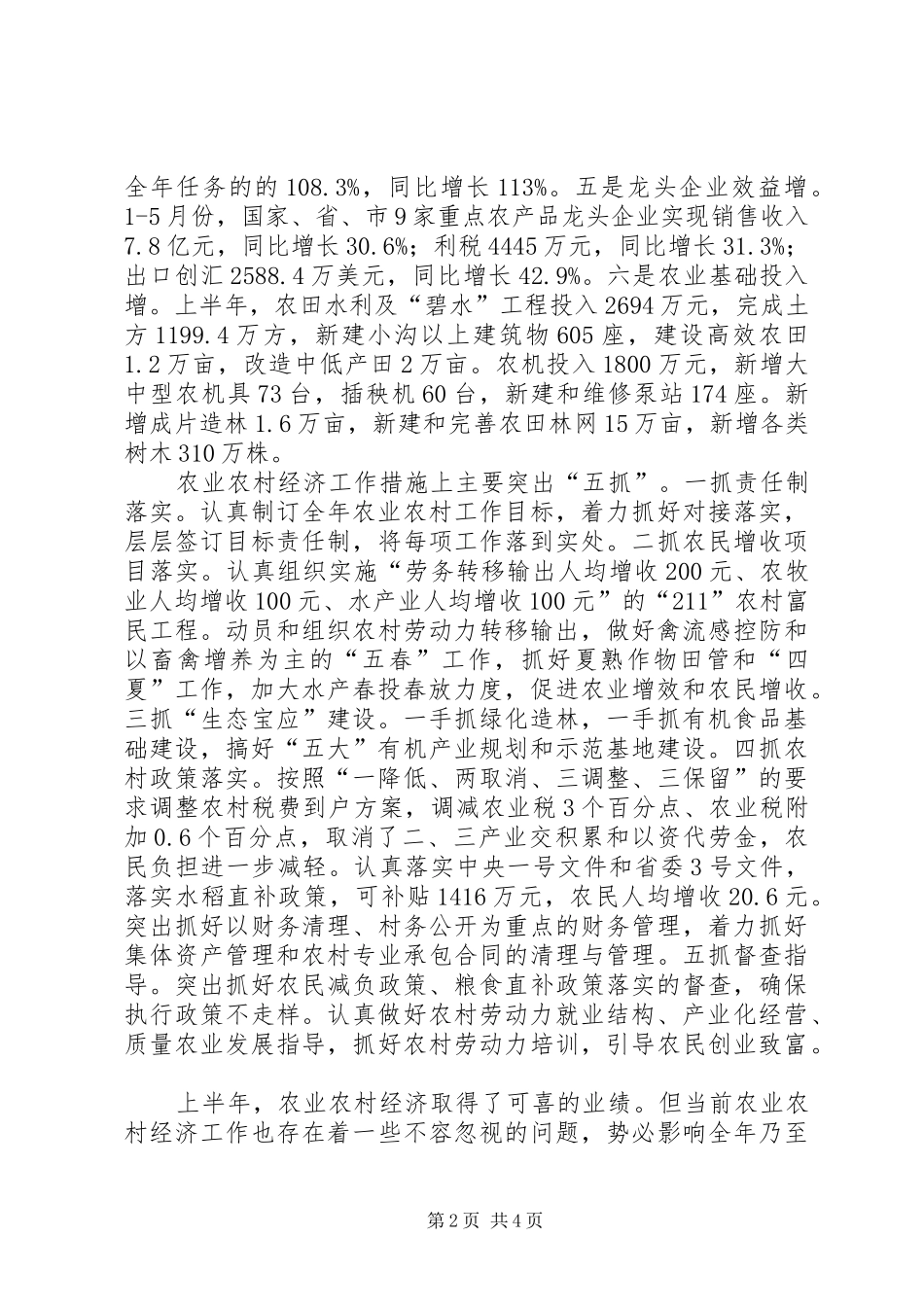 全县农村经济工作上半年总结及下半年工作思路_第2页