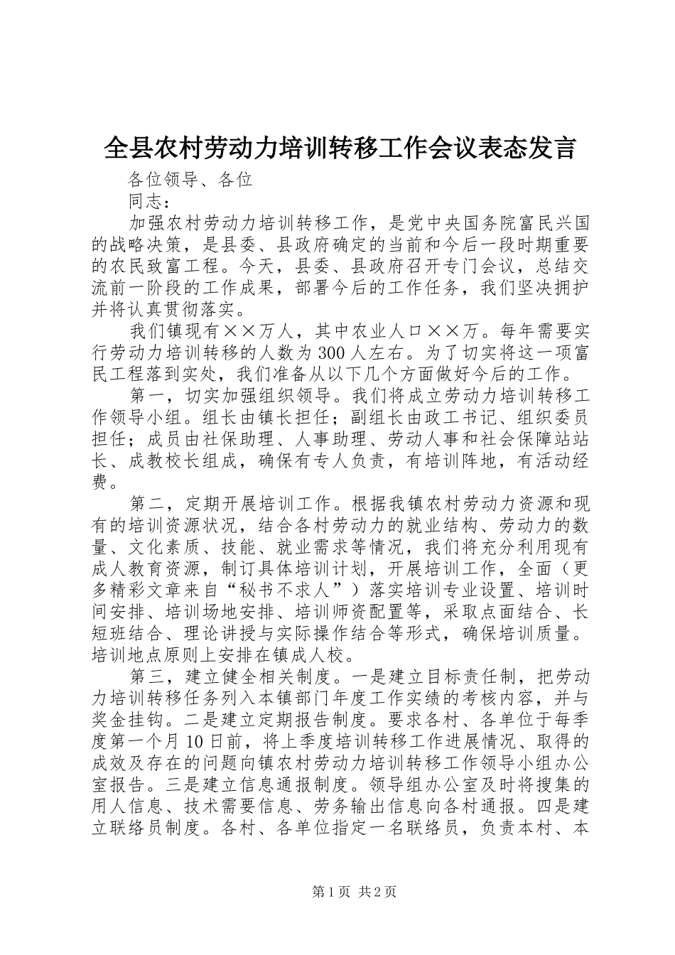 全县农村劳动力培训转移工作会议表态讲话_第1页