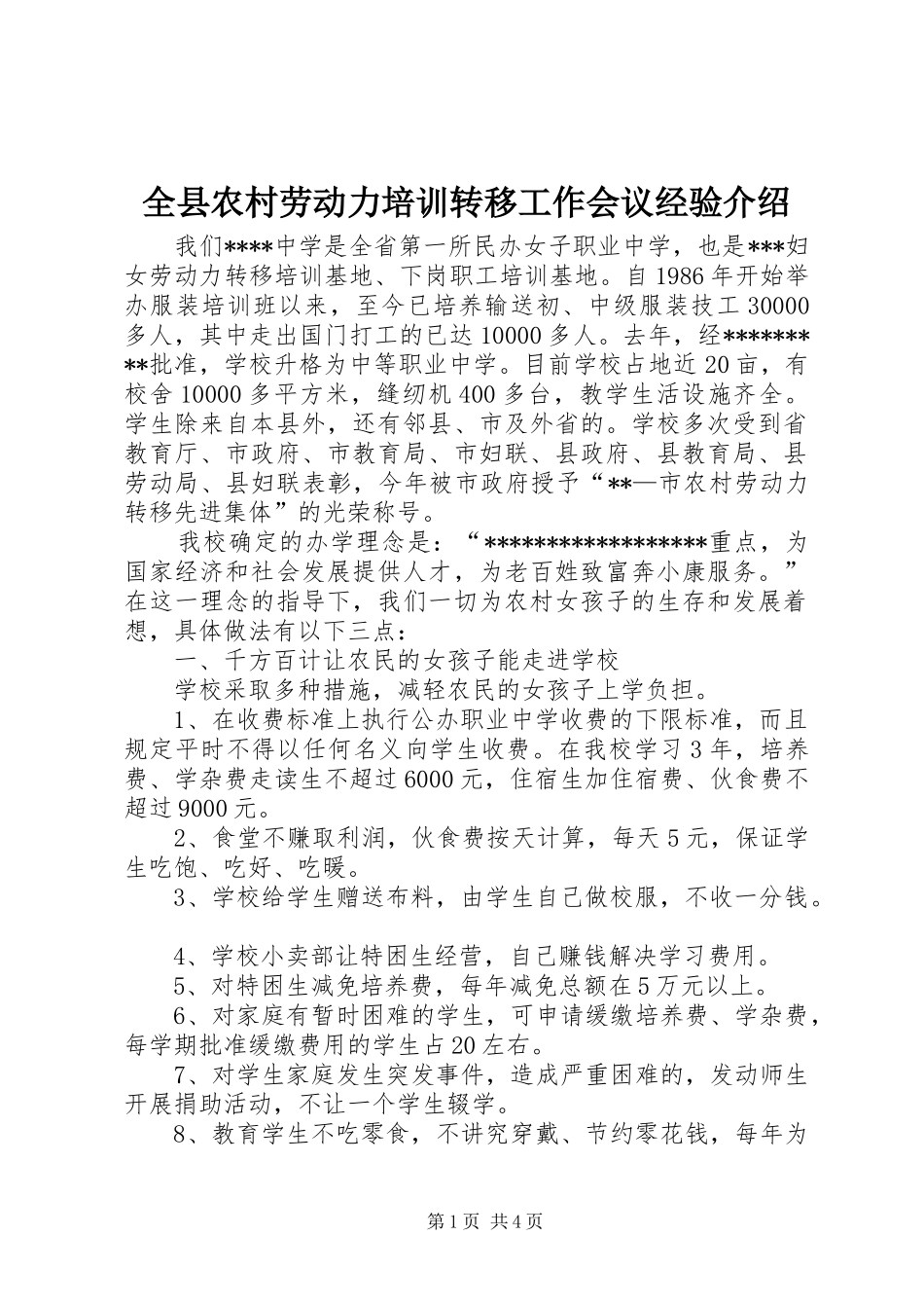 全县农村劳动力培训转移工作会议经验介绍_第1页