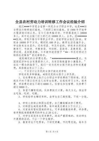 全县农村劳动力培训转移工作会议经验介绍