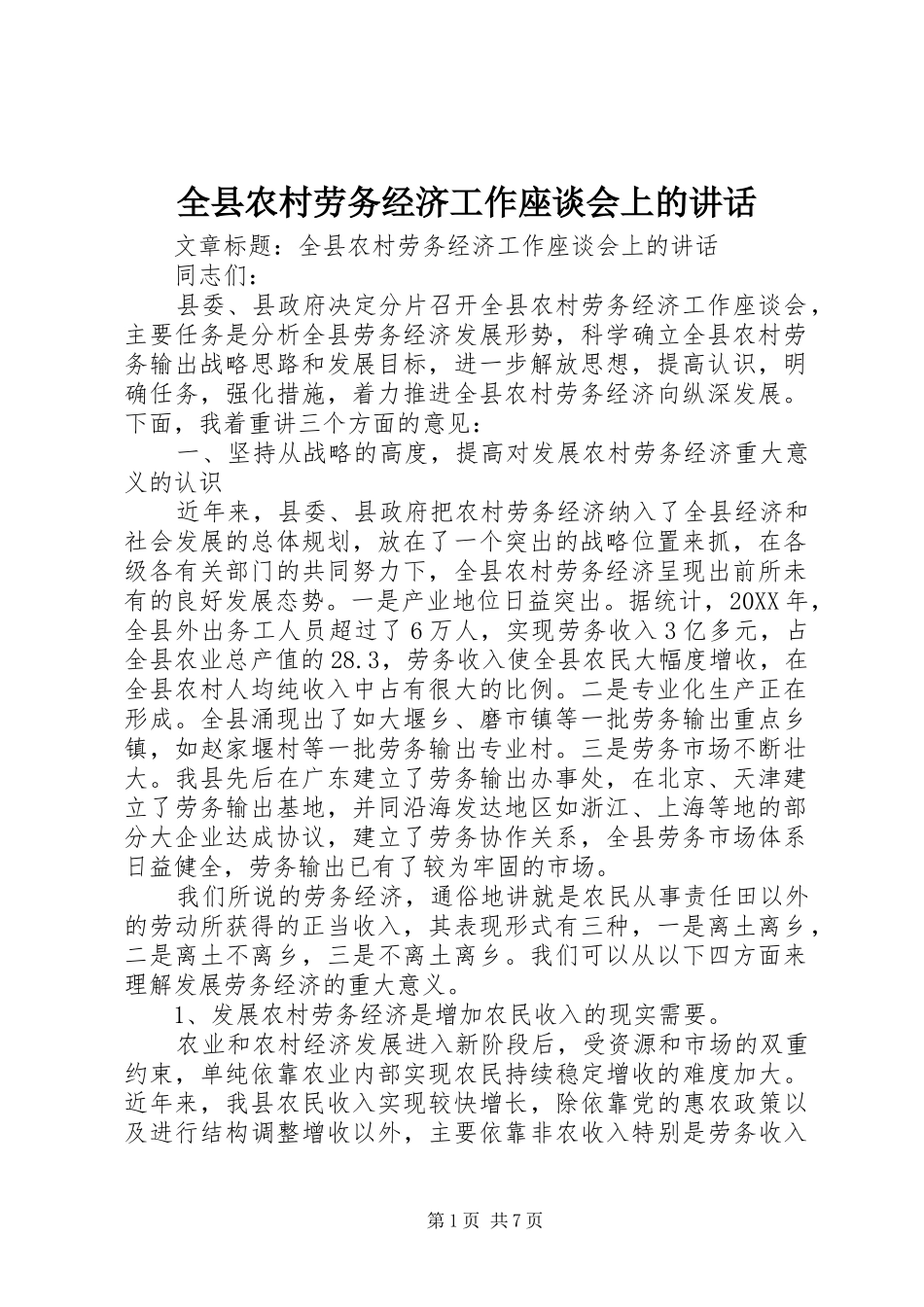 全县农村劳务经济工作座谈会上的致辞_第1页