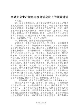全县安全生产紧急电视电话会议上的领导致辞
