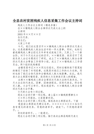 全县农村贫困残疾人信息采集工作会议主持词