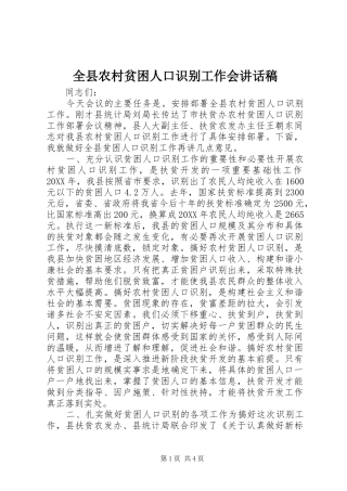 全县农村贫困人口识别工作会致辞稿