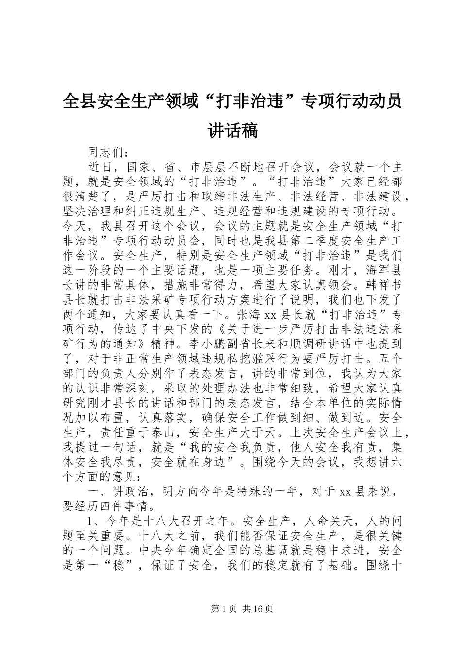 全县安全生产领域打非治违专项行动动员致辞稿_第1页