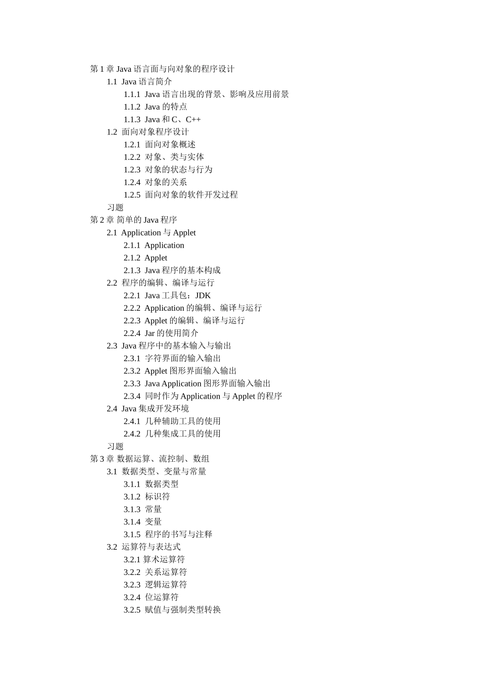 第1章Java语言面与向对象的程序设计_第1页