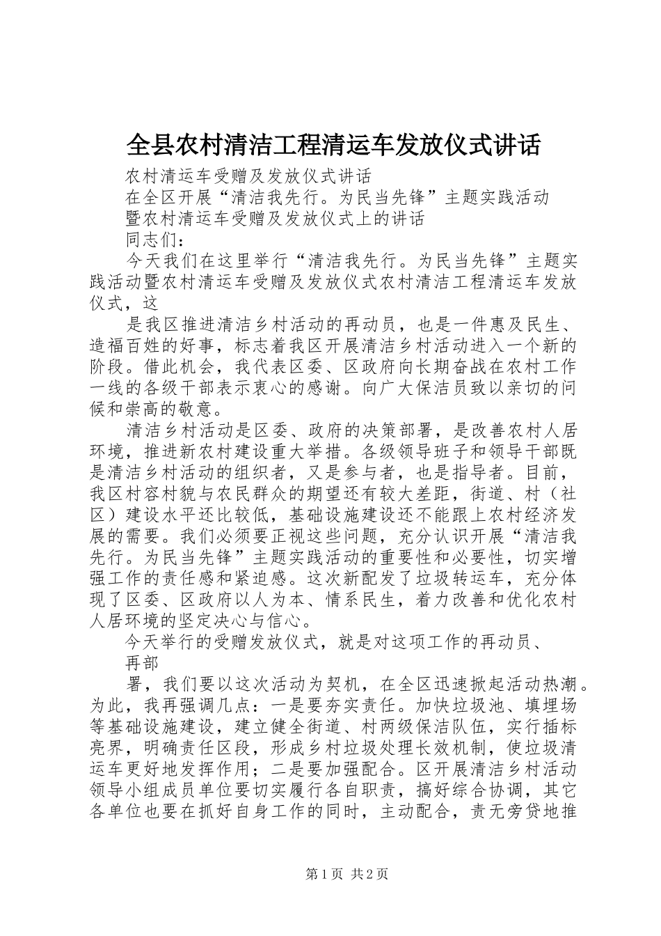 全县农村清洁工程清运车发放仪式致辞_第1页