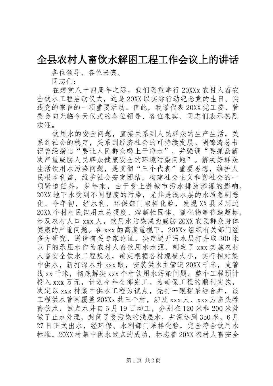 全县农村人畜饮水解困工程工作会议上的致辞_第1页