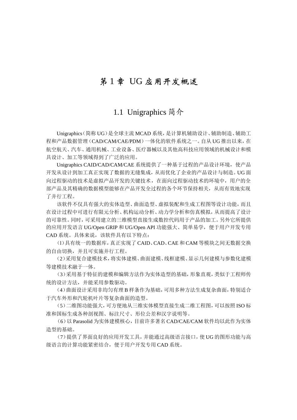 第1章UG应用开发概述_第1页