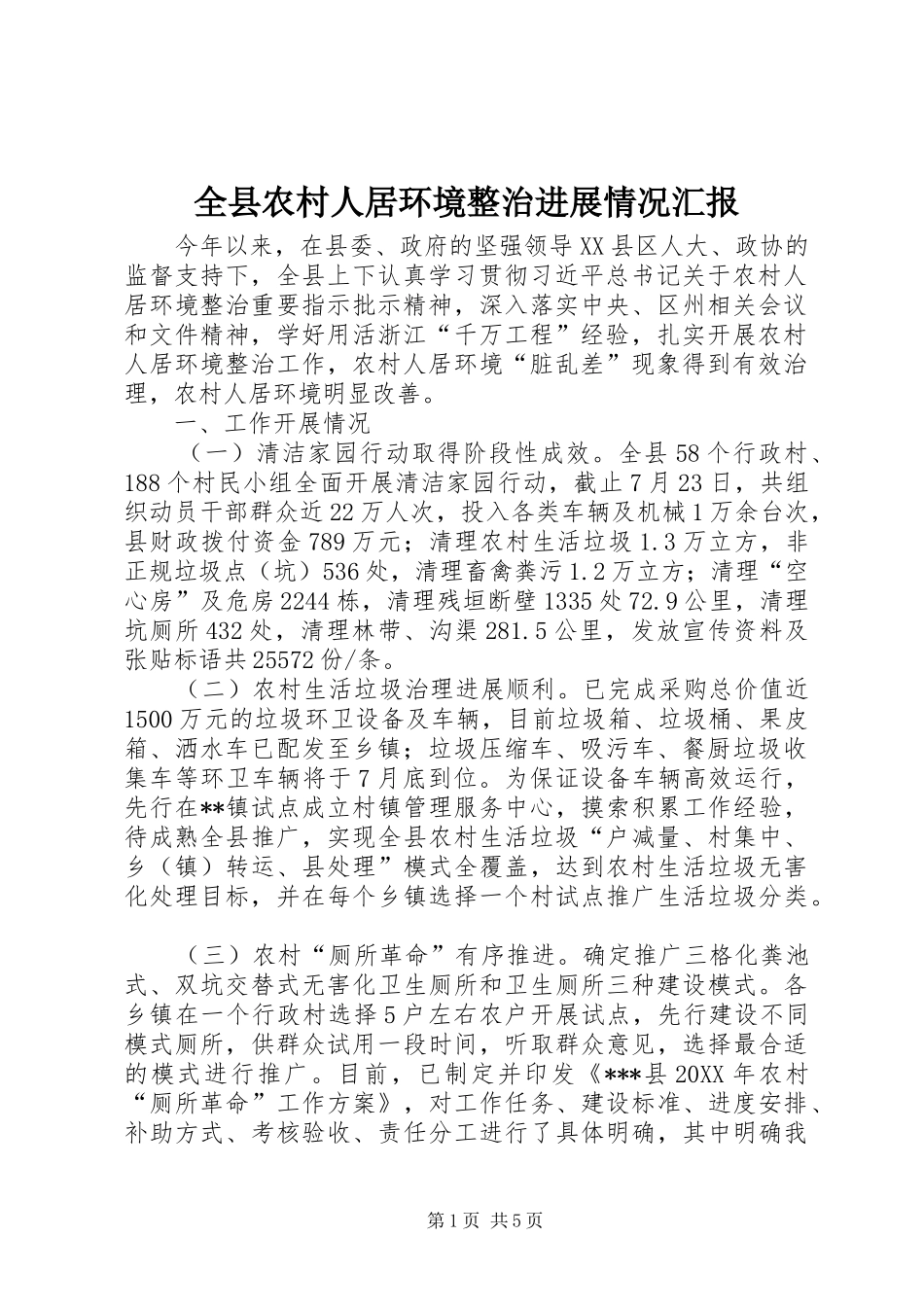 全县农村人居环境整治进展情况汇报_第1页
