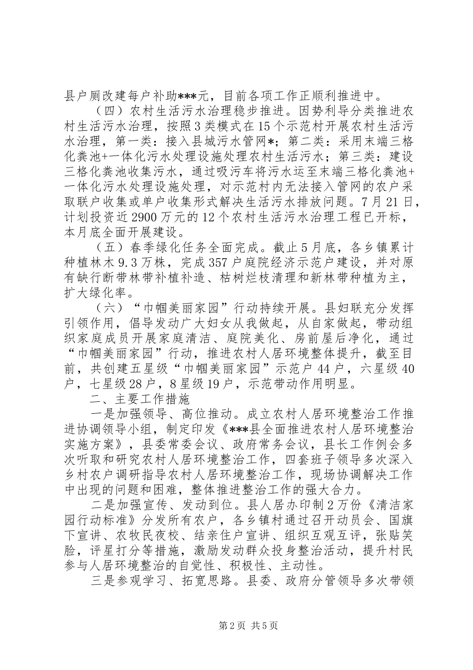 全县农村人居环境整治进展情况汇报_第2页