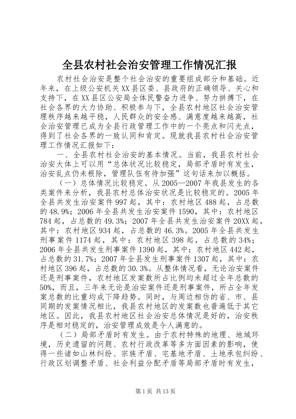 全县农村社会治安管理工作情况汇报_第1页
