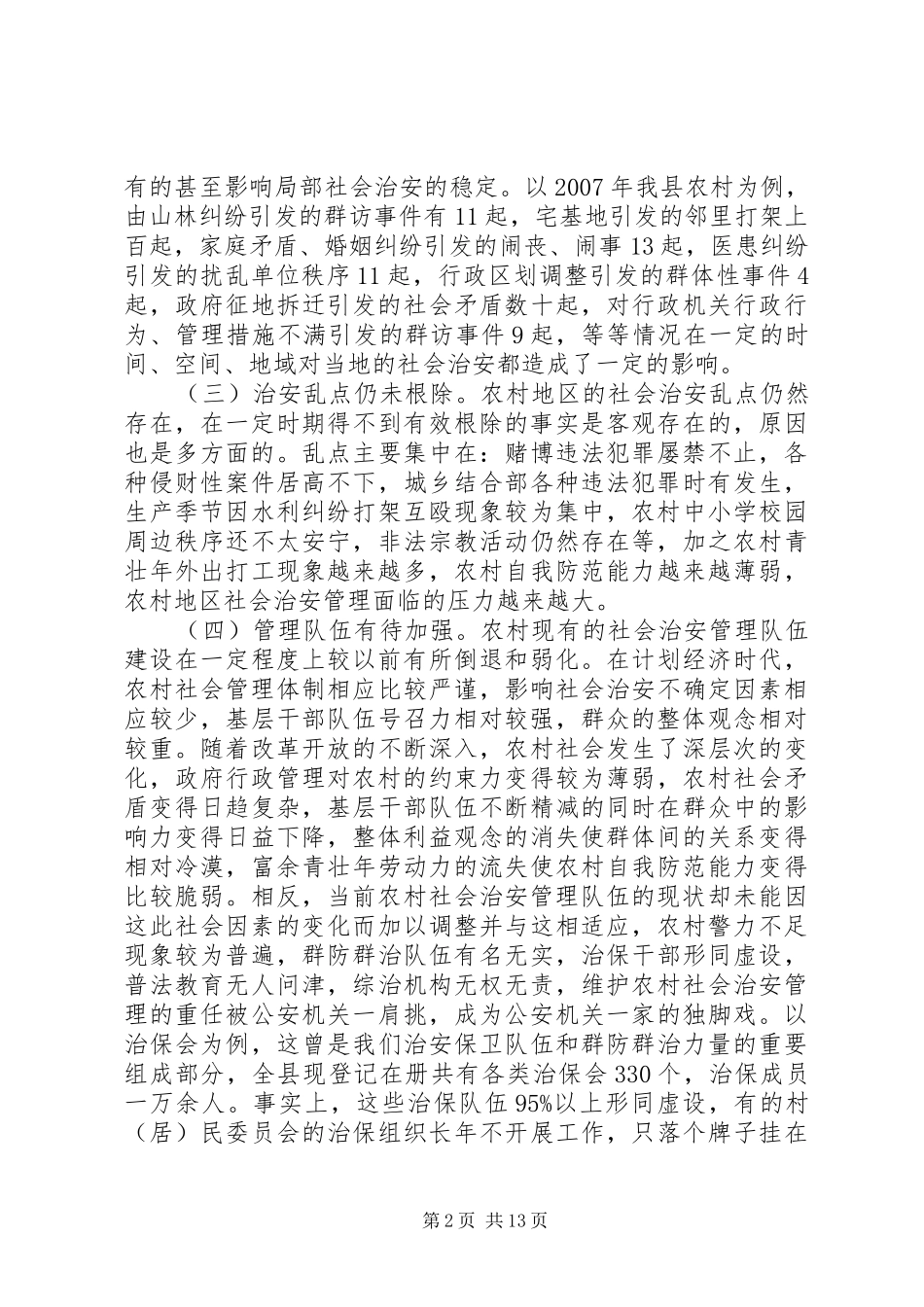 全县农村社会治安管理工作情况汇报_第2页
