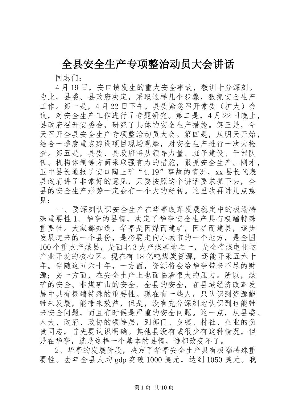 全县安全生产专项整治动员大会致辞_第1页