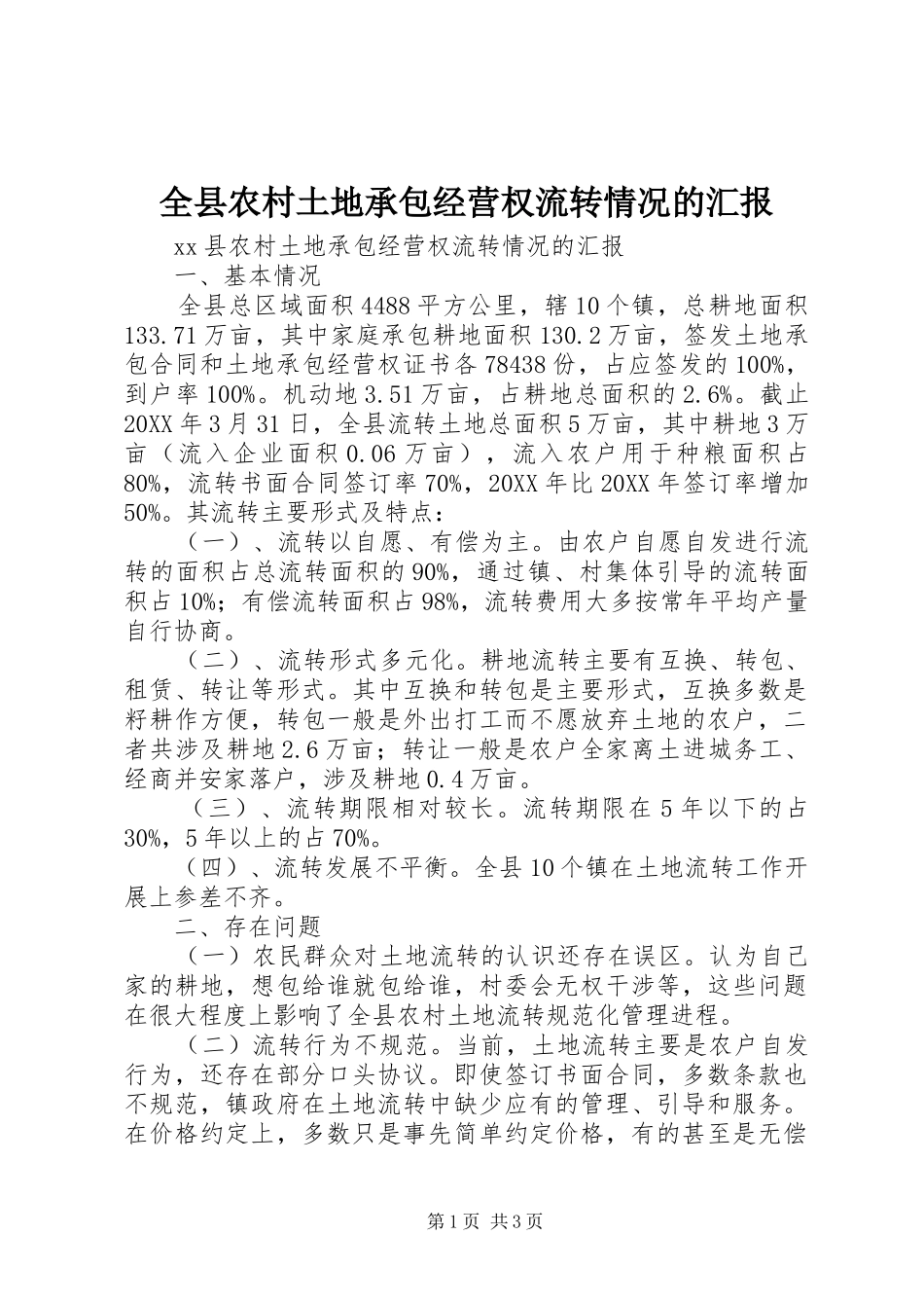 全县农村土地承包经营权流转情况的汇报_第1页