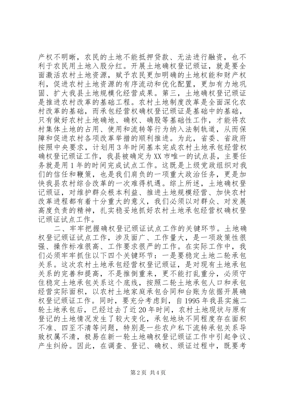 全县农村土地承包经营权确权登记颁证试点动员大会致辞_第2页