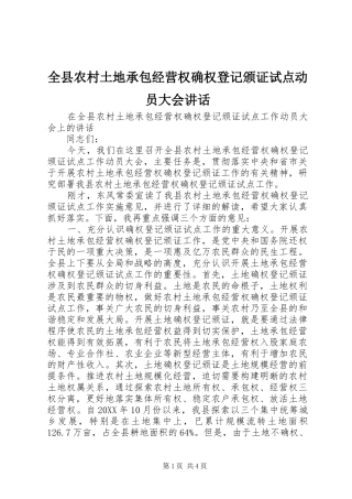 全县农村土地承包经营权确权登记颁证试点动员大会致辞