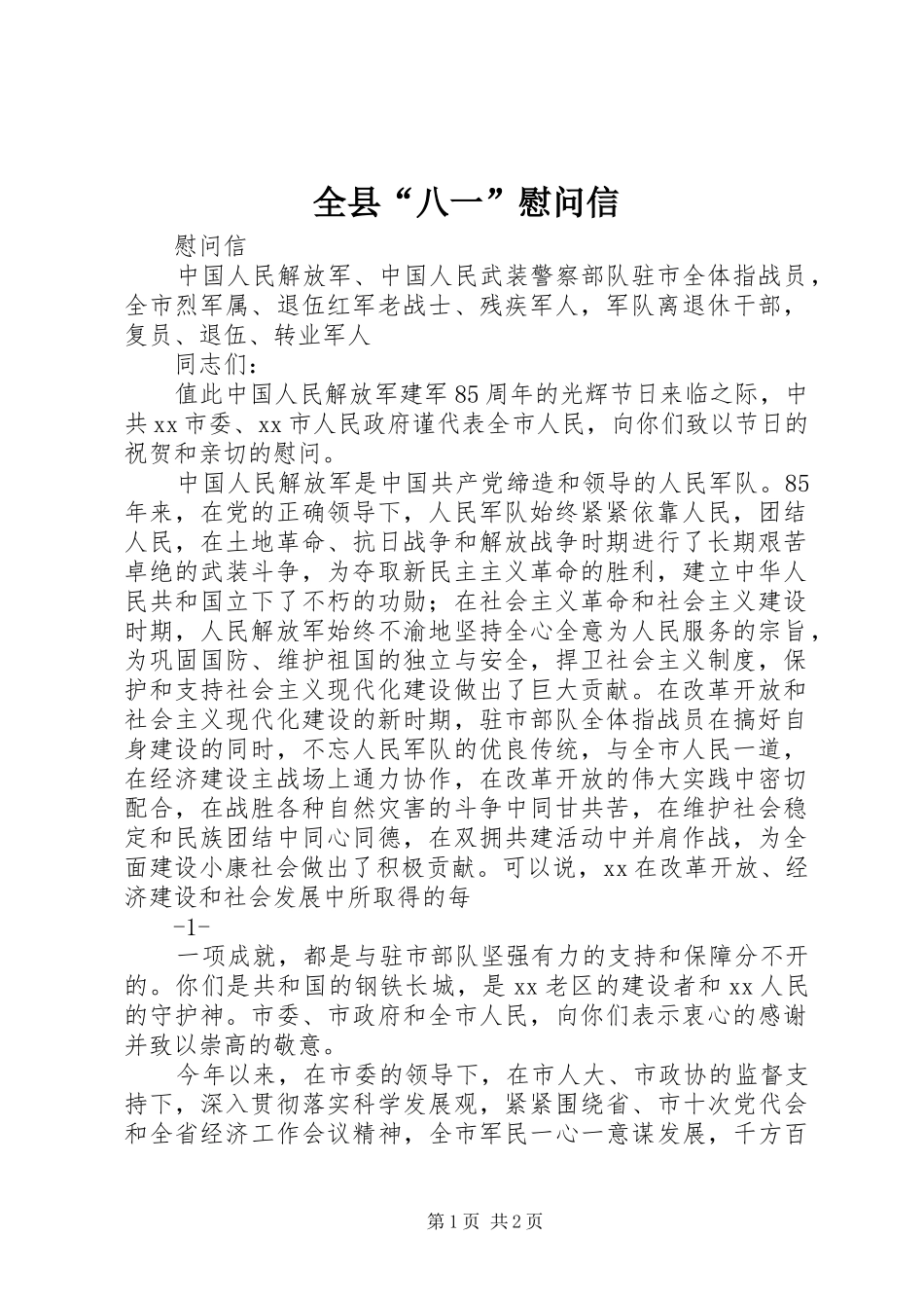 全县八一慰问信_第1页